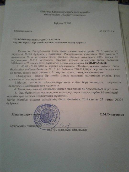 2018-2019оқу жылындағы 1 сынып оқушылары бір мезгіл ыстық тамақпен қамту туралы бұйрық №105. 03.09күні шығарылды.