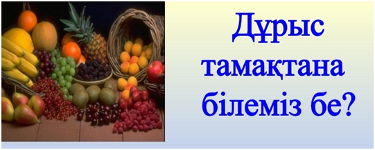 Дұрыс тамақтану - денсаулық негізі