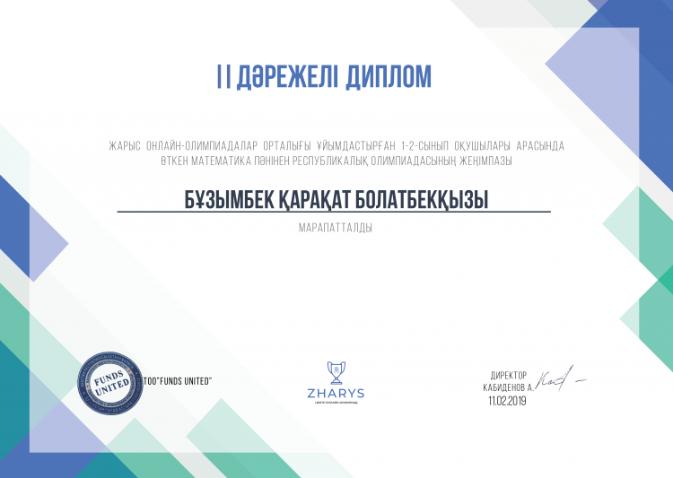 ІІ дәрежелі дипломдар