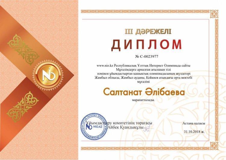 Ағылшын пәнінің мұғалімдері: С.Әлібаева,  Ж.Койшыгулованың жетістіктері
