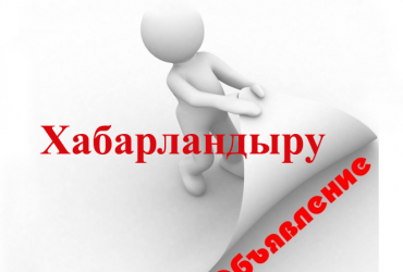 Хабарландыру!