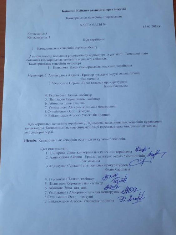 "Қамқоршылық кеңесінің" хаттамасы №1