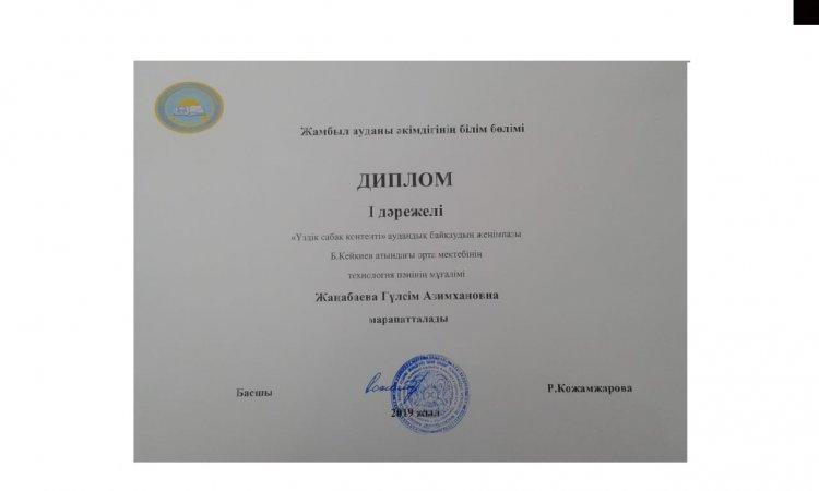 "Үздік сабақ контенті" аудандық байқауынан Жаңабаева Гүлсім І - дәрежелі дипломмен марапатталды