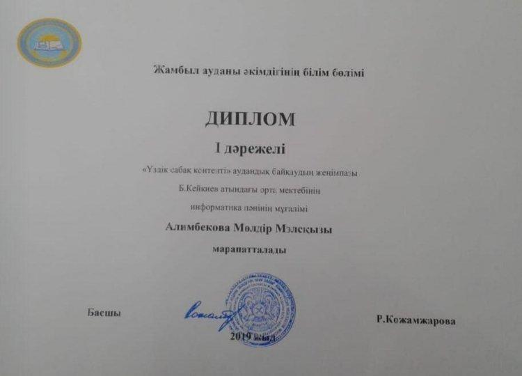 "Үздік сабақ контенті" аудандық байқауынан Алимбекова Мөлдір І - дәрежелі дипломмен марапатталды
