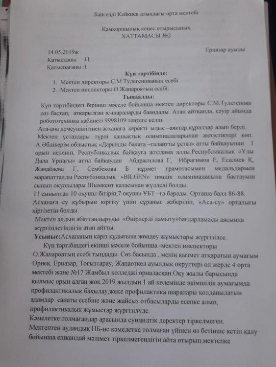 Қамқоршылық кеңестің хаттамасы №2