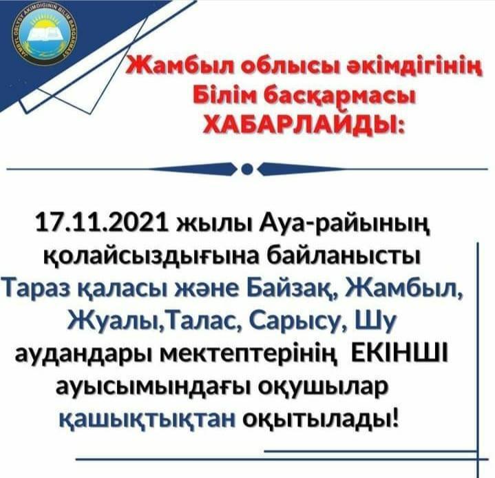 Ауа-райының қолайсыздығына байланысты-Онлайн оқу