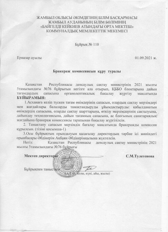 Бракеражды комиссия құру
