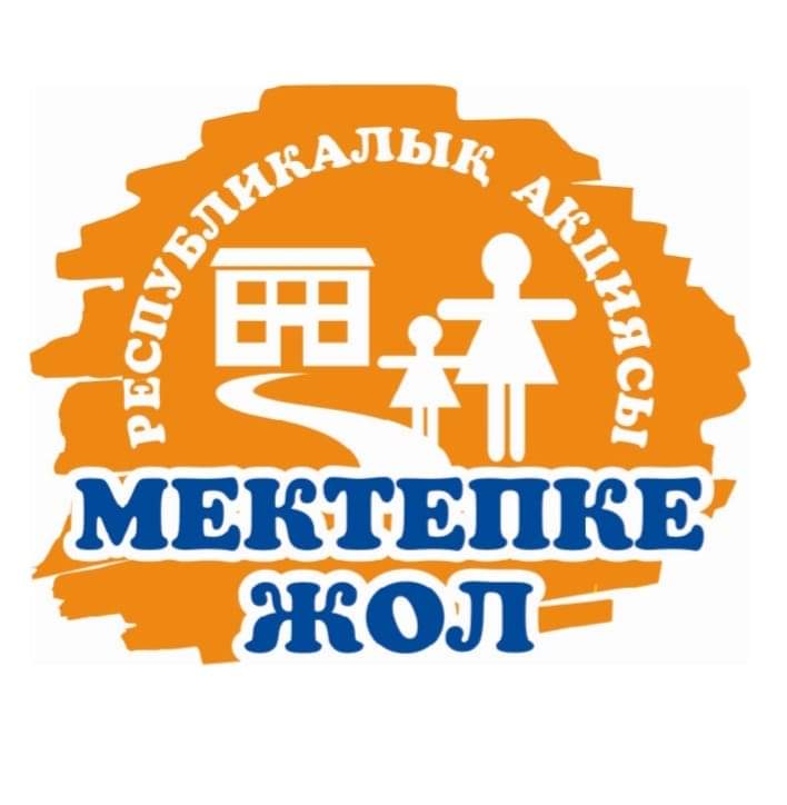 "Мектепке жол" акциясы