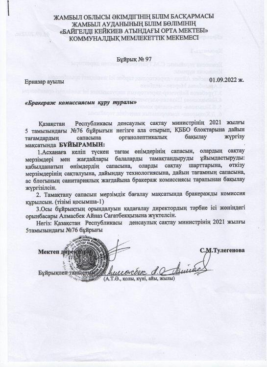 Бракеражды комиссия құру