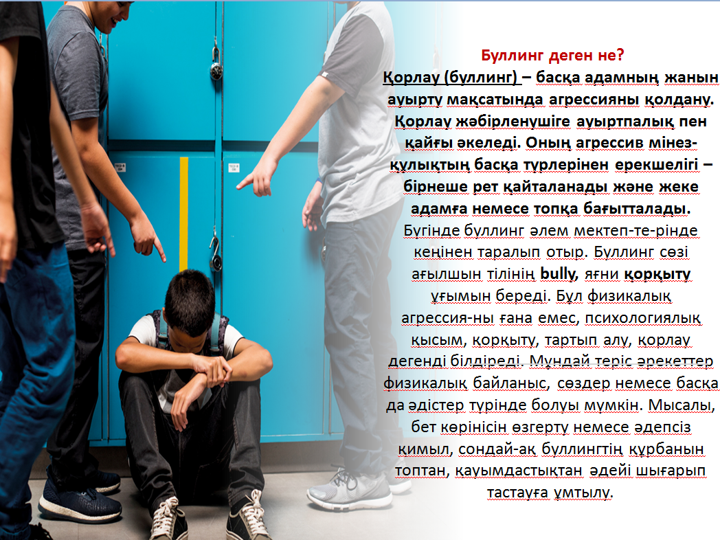 Буллинг, кибербуллинг