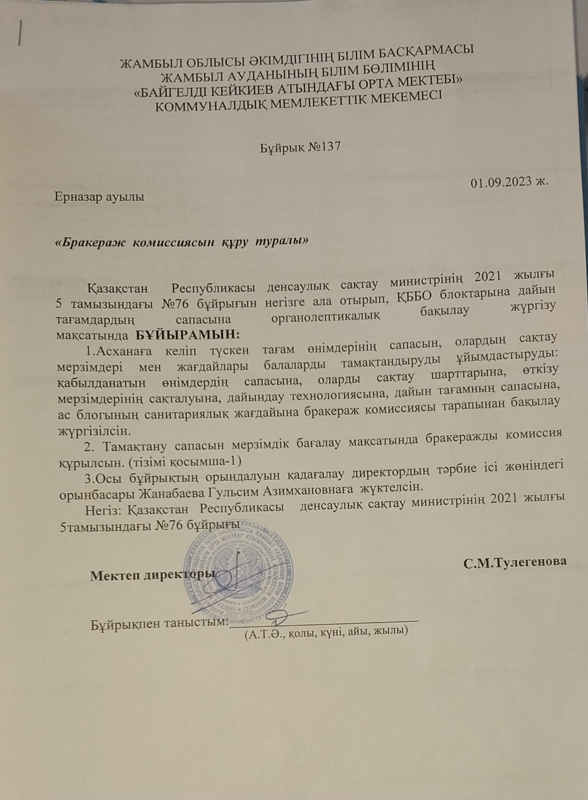 Бракеражды комиссия құру