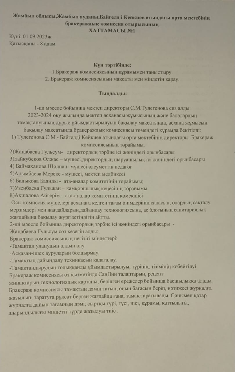 Бракераждық комиссия отырысының  хаттамасы