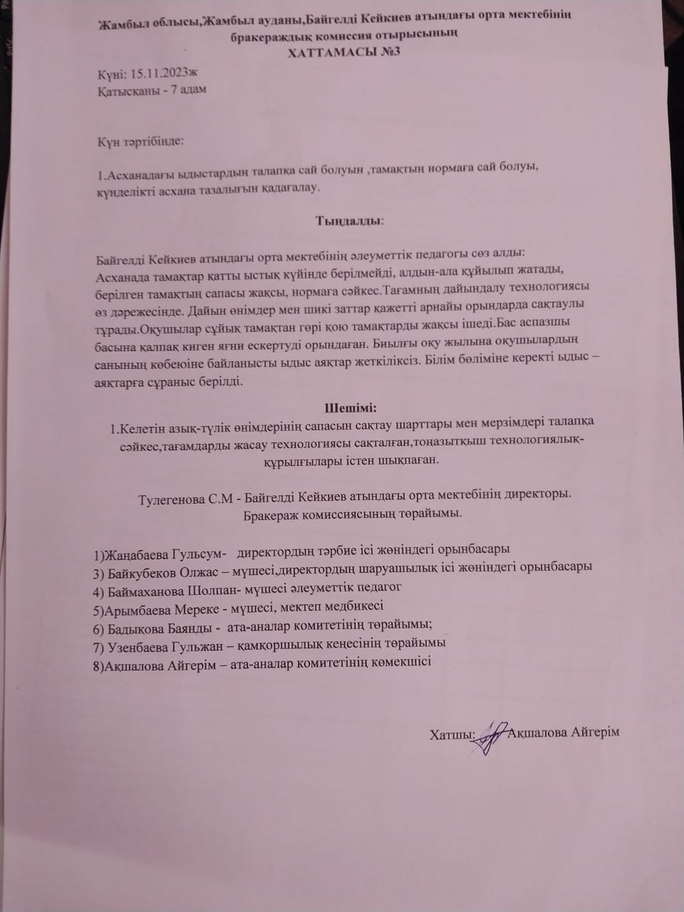 бракераждық комиссия отырысының хаттамасы