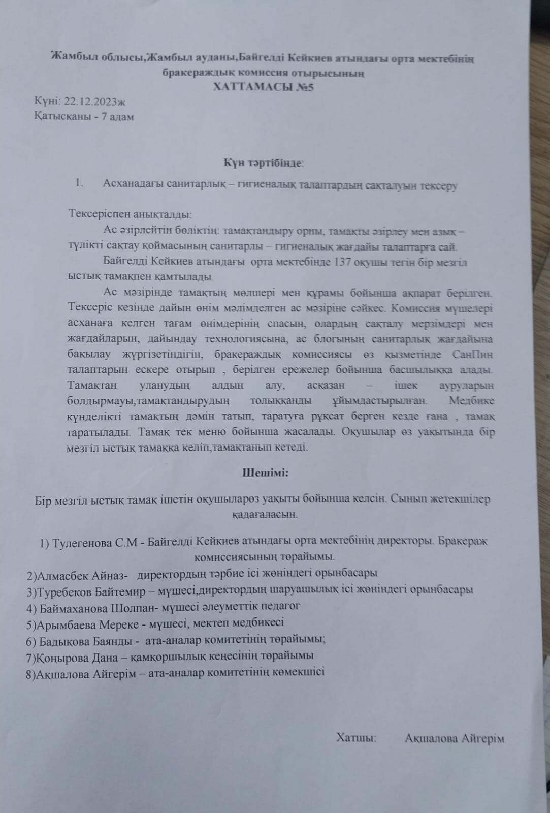 Бракераждық комиссия отырысының хаттамасы
