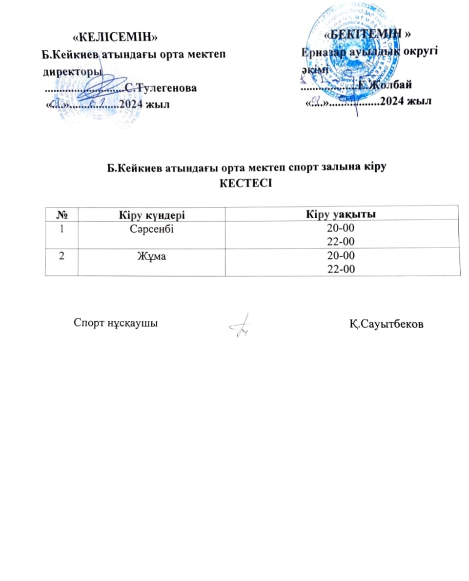 Ауыл тұрғындарының спорт залға кіру кестесі
