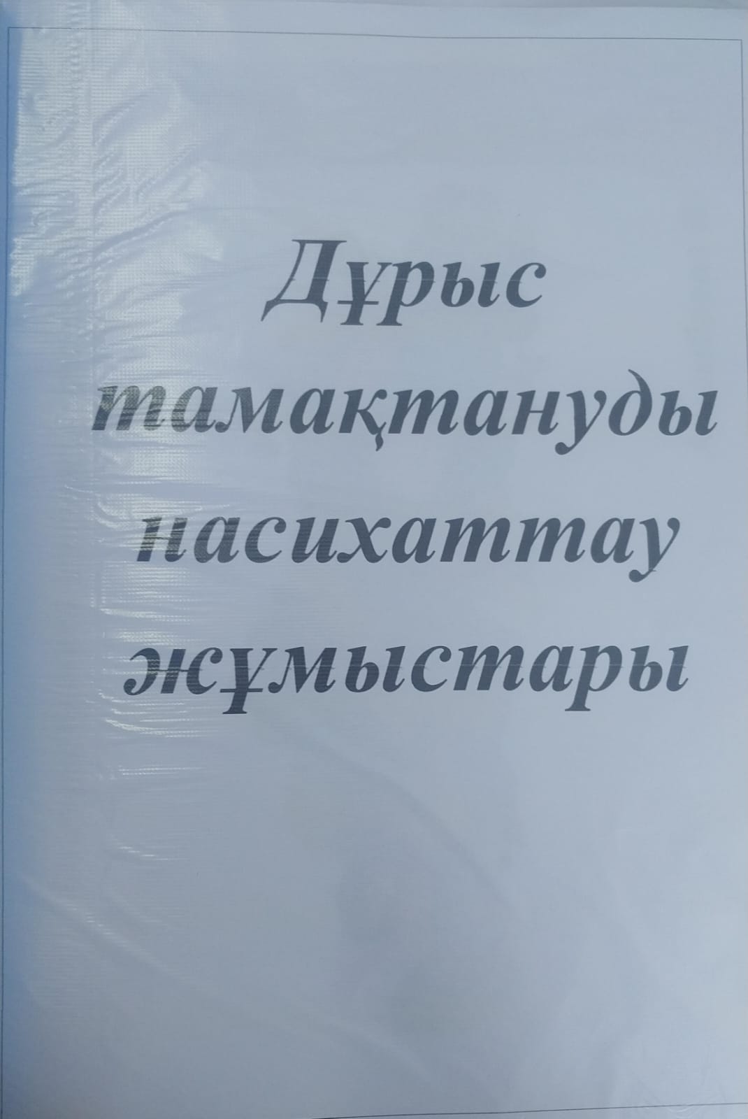 Дұрыс тамақтануды насихаттау жұмыстары