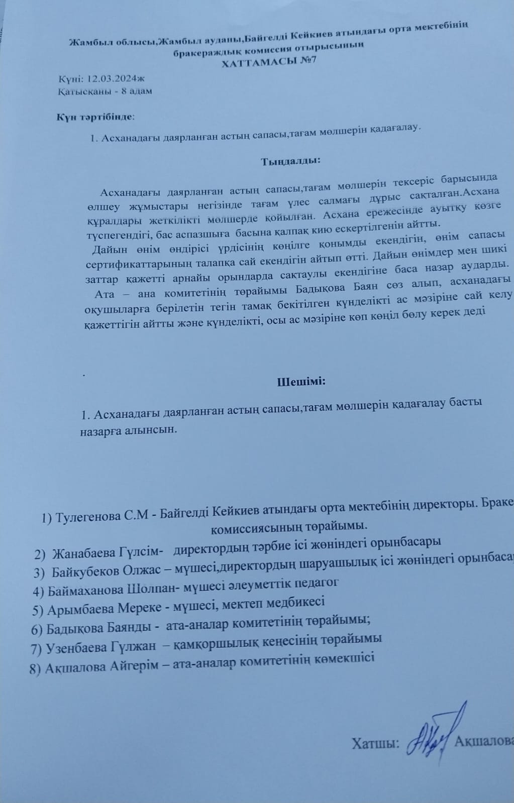 Бракераждық комиссия отырысының хаттамасы