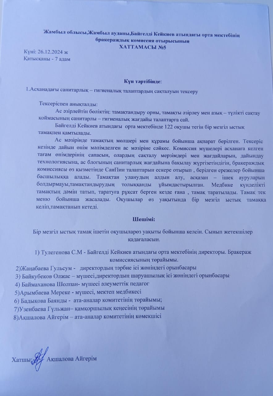 Бракераждық комиссия отырысының хаттамасы