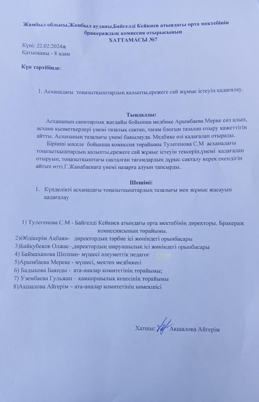 Бракераждық комиссия отырысының хаттамасы